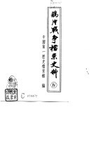鸦片战争档案史料 4