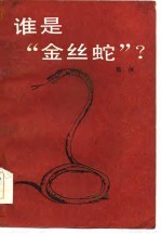 谁是“金丝蛇”?