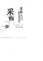 采购入门 献给采购员的书