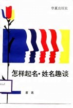 怎样起名·姓名趣谈