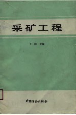 采矿工程