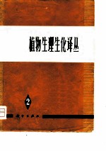 植物生理生化译丛 第2集