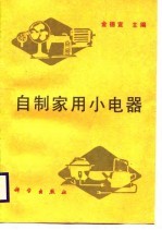 自制家用小电器