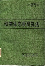 动物生态学研究法