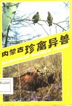 内蒙古珍禽异兽