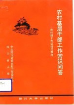 农村基层干部工作常识问答