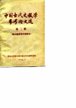 中国古代史教学参考论文选 第2册 秦汉魏晋南北朝部分