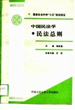 国家社会科学“七五”规划项目 中国民法学·民法总则