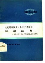 外国经济立法选编 捷克斯洛伐克社会主义共和国经济法典