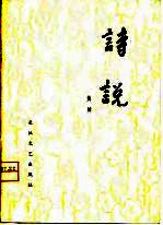 诗说
