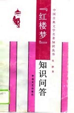 《红楼梦》知识问答