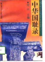 中国国耻录