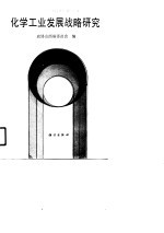 化学工业发展战略研究 山西煤化工研讨会论文集