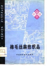 棉毛丝麻纺织品