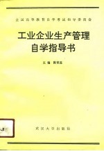 工业企业生产管理自学指导书