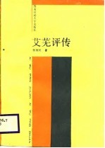 艾芜评传