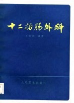 十二指肠外科