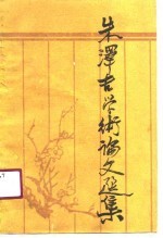 朱泽吉学术论文选集