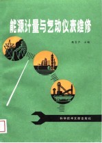 能源计量与气动仪表维修