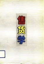 售货学