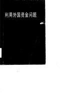 利用外国资金问题 利用外资问题座谈会论文集