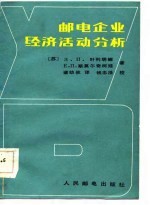 邮电企业经济活动分析