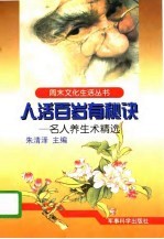 人活百岁有秘诀 名人养生术精选