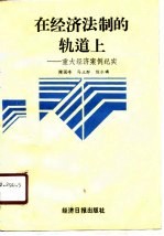 在经济法制的轨道上 重大经济案例纪实
