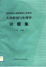 人体解剖与生理学试题集