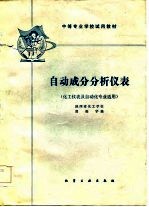 自动成分分析仪表