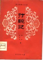 打碗记 淮剧