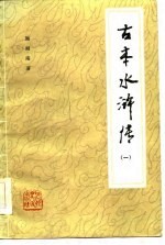 古本水浒传 1