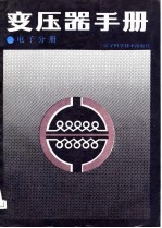 变压器手册 电子分册