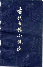 古代白话小说选 上