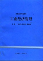 工业经济管理