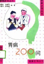 胃病200问