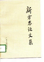 新方志论文集