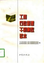 工商行政管理干部廉政读本