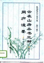 云在山房丛书三种