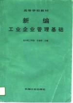 新编工业企业管理基础