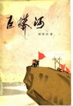 巨蟒河
