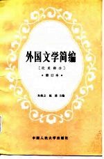 外国文学简编 欧美部分