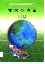 技术经济学