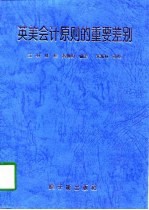 英美会计原则的重要差别