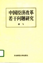 中国经济改革若干问题研究