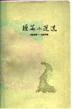 1949-1979短篇小说选 3