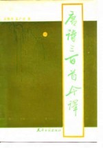 唐诗三百首今译