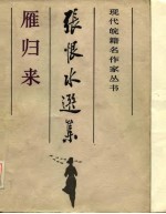 张恨水选集 5 雁归来