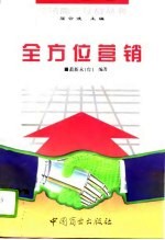 战略的·战术的·战斗的全方位营销