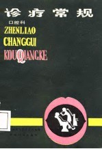 诊疗常规 口腔科